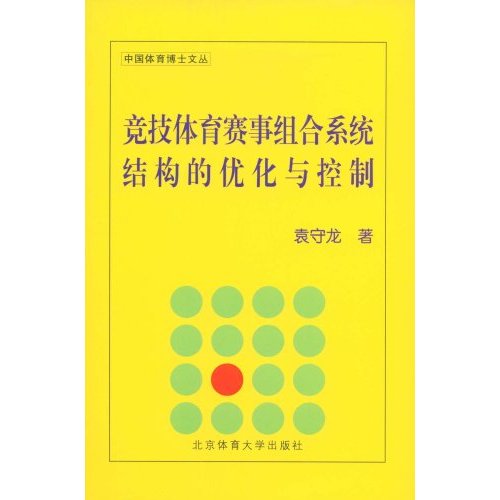 竞技体育赛事组合系统结构的优化与控制