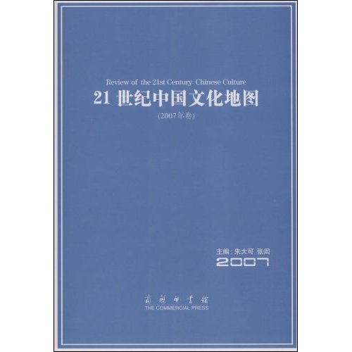 21世纪中国文化地图-(2007年卷)