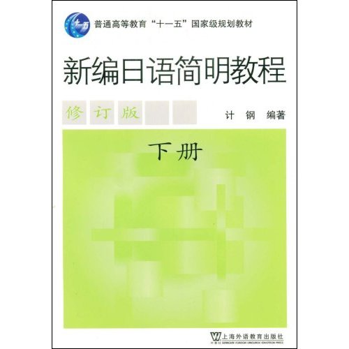 新编日语简明教程-(下册)(修订版)(附MP3光盘)