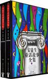 安徒生童话故事全集-(上下册)