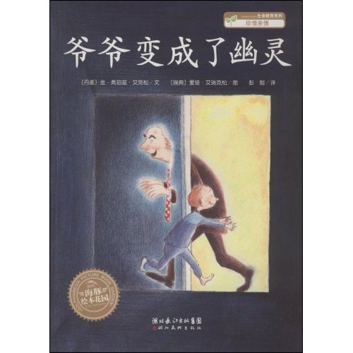 爷爷变成了幽灵