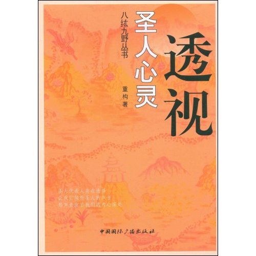 透视圣人心灵