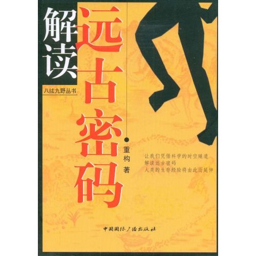 解读远古密码