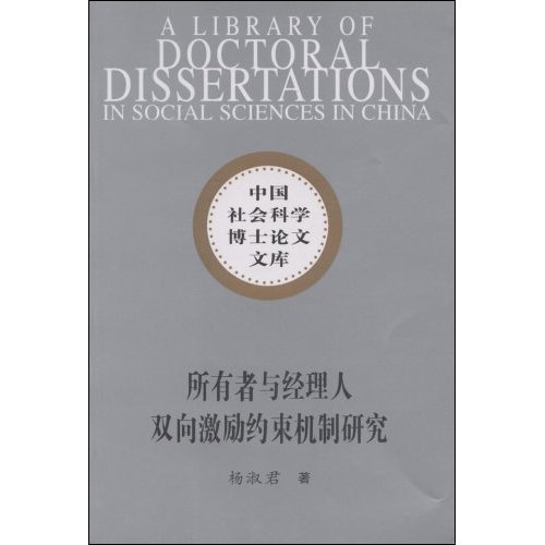 所有者与经理人双向激励约束机制研究