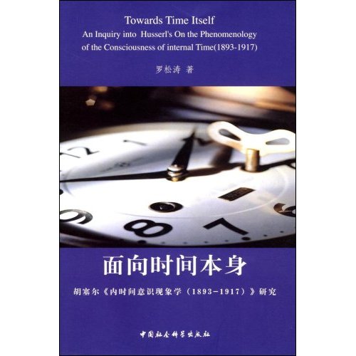 面向时间本身:胡塞尔《内时间意识现象学(1893-1917)》研究