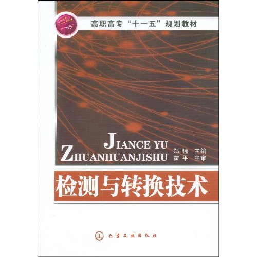 检测与转换技术