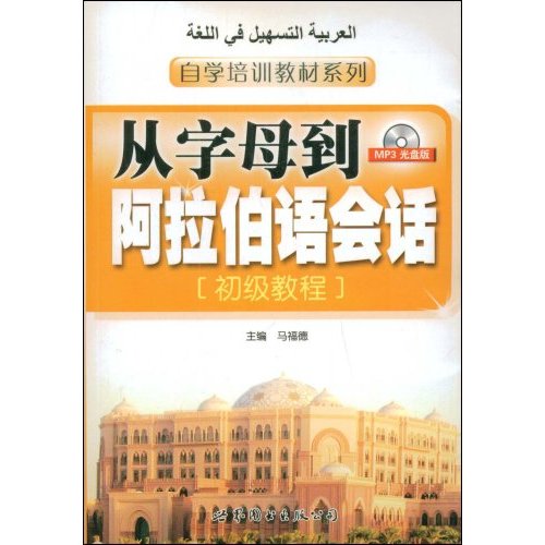 从字母到阿拉伯语会话(初级教程)附光盘