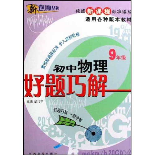 好题巧解:初中物理九年级