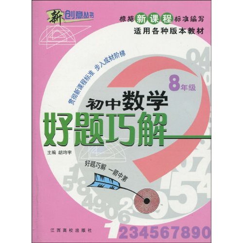 好题巧解:初中数学八年级