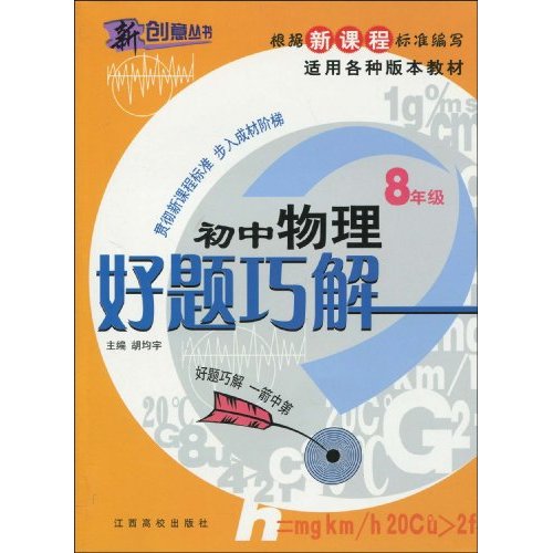 好题巧解:初中物理八年级