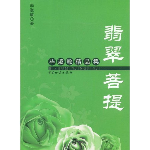 毕淑敏精品集:翡翠菩提