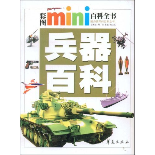 兵器百科