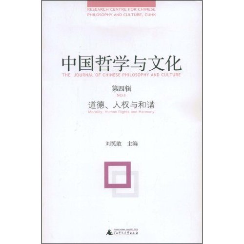 中国哲学与文化(第四辑)道德.人权与和谐