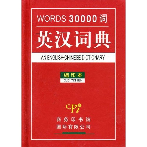 30000词英汉词典(缩印本)