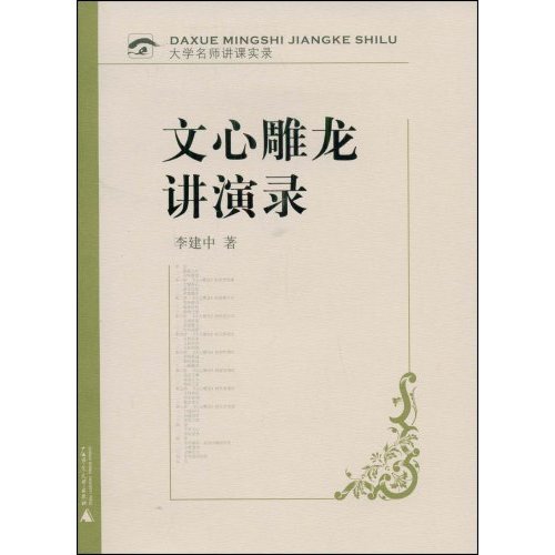 文心雕龙讲演录(含光盘)