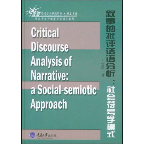 叙事的批评话语分析(社会符号学模式)