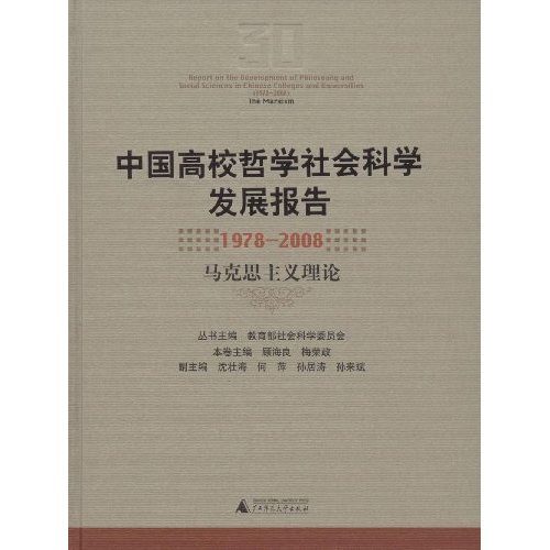 中国高校哲学社会科学发展报告(1978-2008 马克思主义理论)