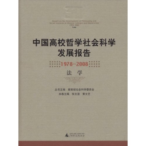 中国高校哲学社会科学发展报告(1978-2008 法学)