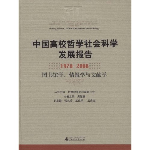 中国高校哲学社会科学发展报告(1978-2008 图书馆学、情报学与文献学)