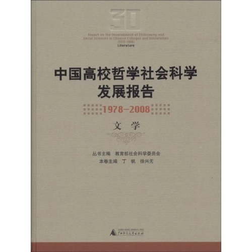 中国高校哲学社会科学发展报告(1978-2008 文学)