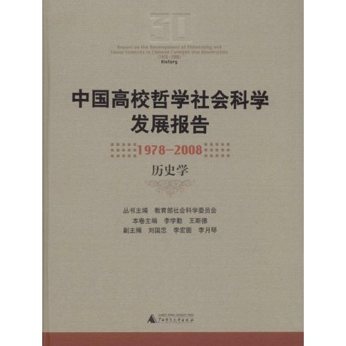 中国高校哲学社会科学发展报告(1978-2008 历史学)