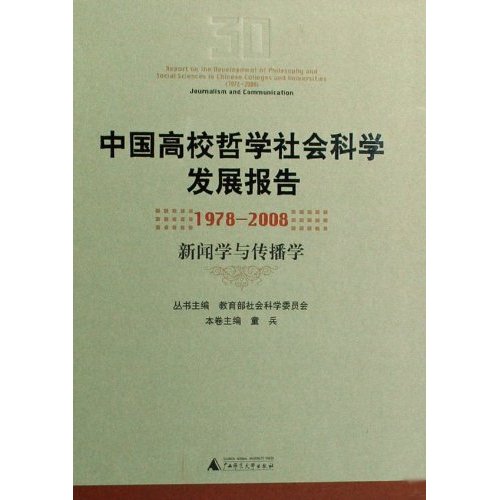 中国高校哲学社会科学发展报告(1978-2008 新闻学与传播学)