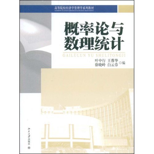 概率论与数理统计(叶中行)
