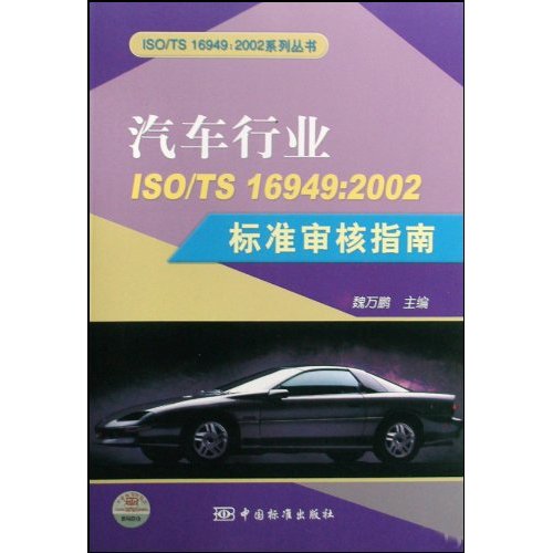 汽车行业ISO/TS 16949:2002标准审核指南