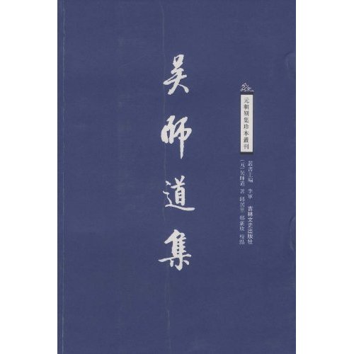 吴师道集