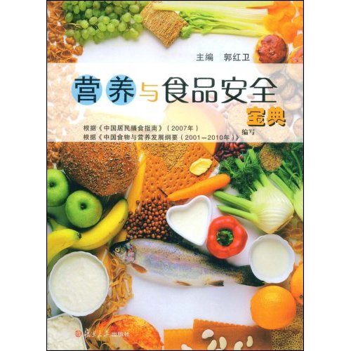 营养与食品安全宝典(郭红卫著)【复旦大学出版社】