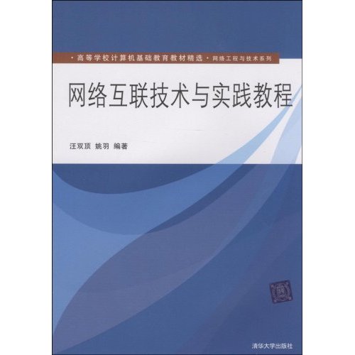 网络互连技术与实践教程