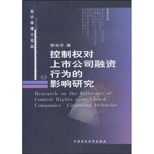 控制权对上市公司融资行为的影响研究