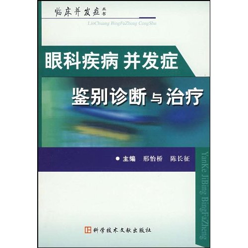 眼科疾病并发症鉴别诊断与治疗