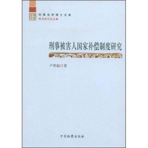 刑事被害人国家补偿制度研究