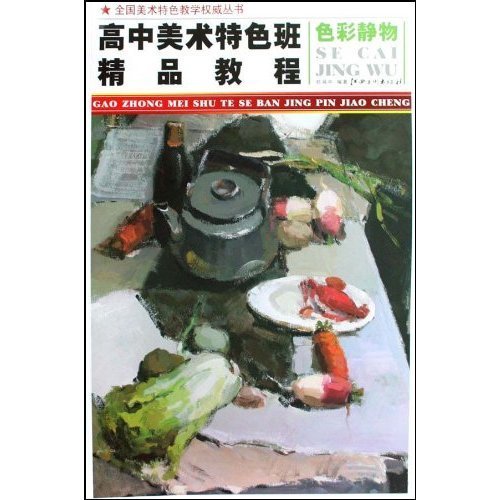 高中美术特色班精口教程:色彩静物