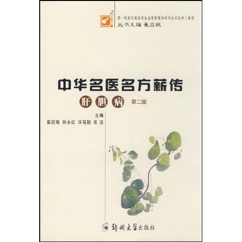 中华名医名方薪传:肝胆病(第二版)