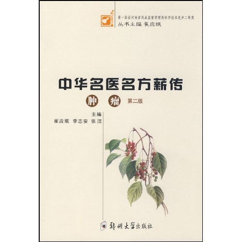 中华名医名方薪传:肿瘤(第二版)
