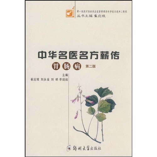 中华名医名方薪传:胃肠病(第二版)