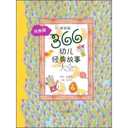 366幼儿经典故事大全(月亮版)(美绘版)