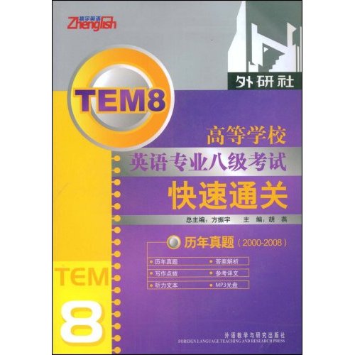 TEM8高等学校英语专业八级考试快速通关:历年真题(2000-2008)含光盘