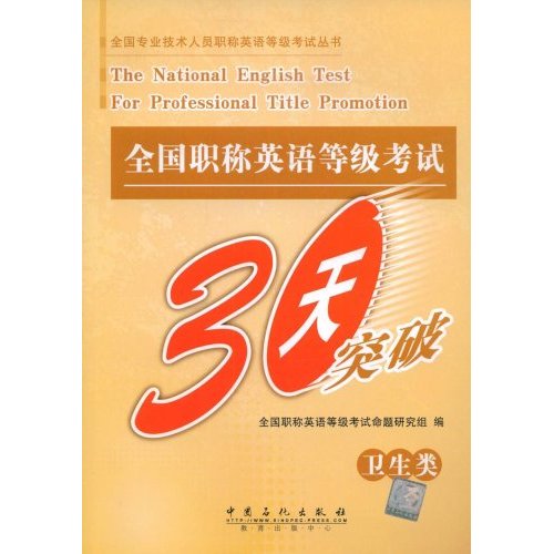 全国职称英语等级考试30天突破(卫生类)