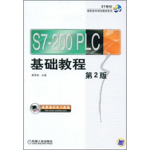 S7-200 PLC基础教程-第2版