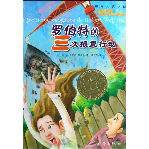 国际大奖小说 罗伯特的三次报复行动