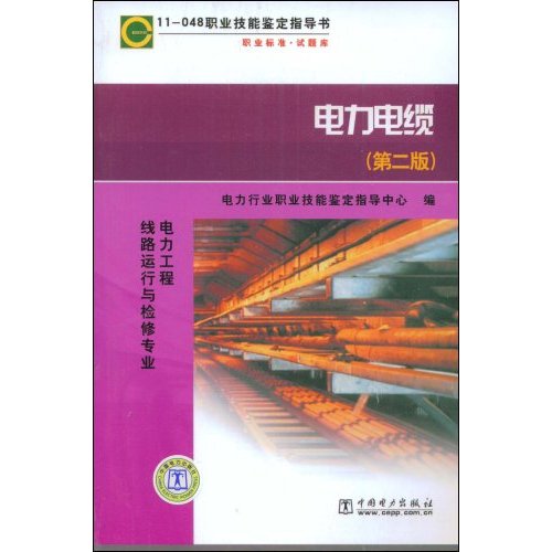 电力电缆(第二版)电力工程线路运行与检修专业(11-048职业技能鉴定指导书)