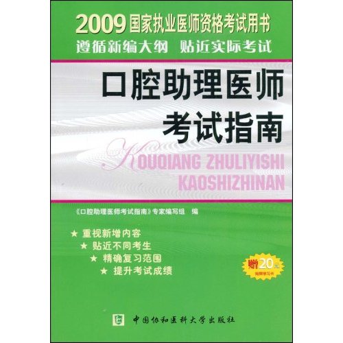 口腔助理医师考试指南--2009年国家执业医师资格考试用书
