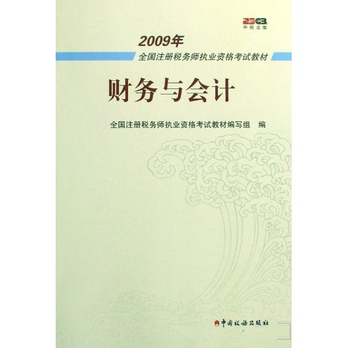 财务与会计--2009全国注册税务师执业资格考试教材