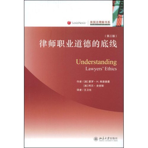 律师职业道德的底线(第三版)