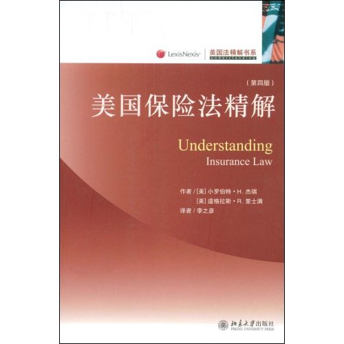 美国保险法精解(第四版)