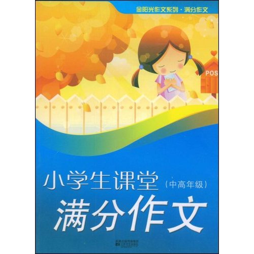 小学生课堂(中高年级)满分作文