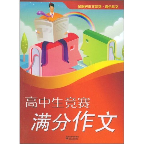高中生竞赛满分作文